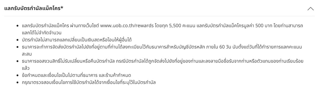 แลกรับบัตรกำนัลแม็คโคร