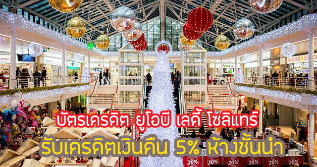 รับเครดิตเงินคืน 5% ศูนย์การค้าชั้นนำ