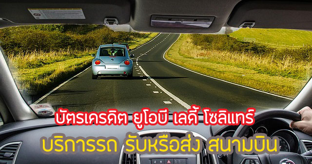 Ladys Limo รถรับหรือส่งสนามบินดอนเมือง หรือ สุวรรณภูมิ สามารถใช้บริการได้ไม่เกิน 2 ครั้ง/ปี