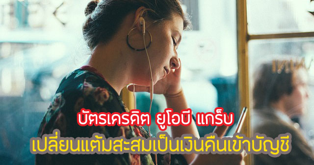 เปลี่ยนคะแนนสะสมยูโอบีรีวอร์ดเป็นเงินคืนเข้าบัญชีบัตรฯ (Pay with Points)