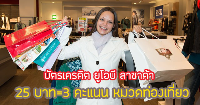 ทุกการใช้จ่าย 25 บาท ได้ 3 คะแนน ในหมวด แฟชั่น, สุขภาพ และท่องเที่ยว (สกุลเงินต่างประเทศ)