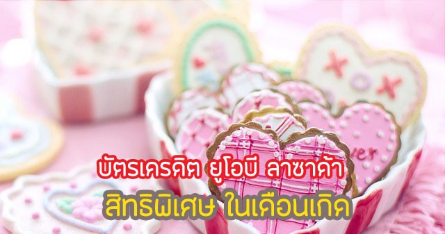 สิทธิพิเศษในเดือนเกิด รับ 30 แต้ม และโค้ดส่วนลด ลาซาด้า 30%