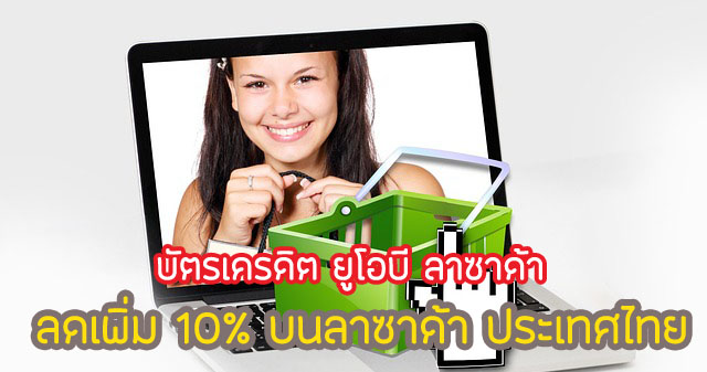 รับส่วนลดเพิ่ม 10% สูงสุด 150 บาท/คำสั่งซื้อ บนลาซาด้าประเทศไทย