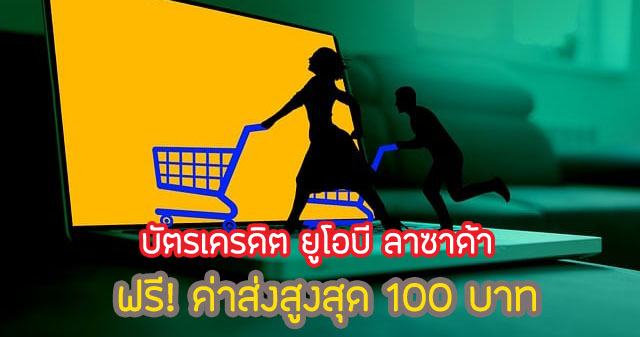 ส่วนลดสำหรับค่าจัดส่งสูงสุด 100 บาท