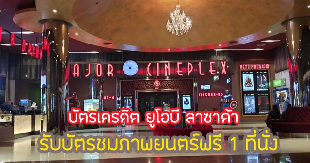 ดูหนังฟรี 1 ที่นั่ง ที่โรงภาพยนตร์ในเครือ Major Cineplex