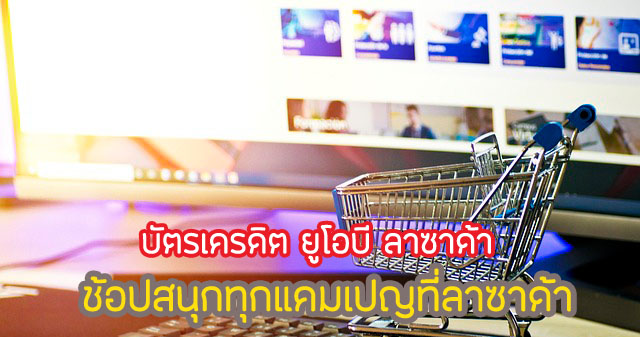 รับเพิ่ม 10 คะแนนสะสมยูโอบี รีวอร์ด ทุกๆ 25 บาท ในช่วง เมกาแคมเปญ