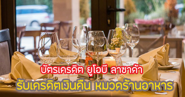 รับเครดิตเงินคืนเข้าบัญชีสูงสุด 100 บาท ในหมวดร้านอาหาร