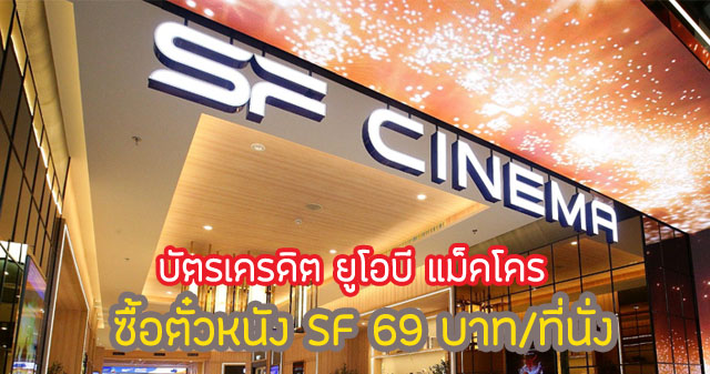 ซื้อตั๋วหนัง 69 บาท/ที่นั่ง โรงภาพยนตร์ SF