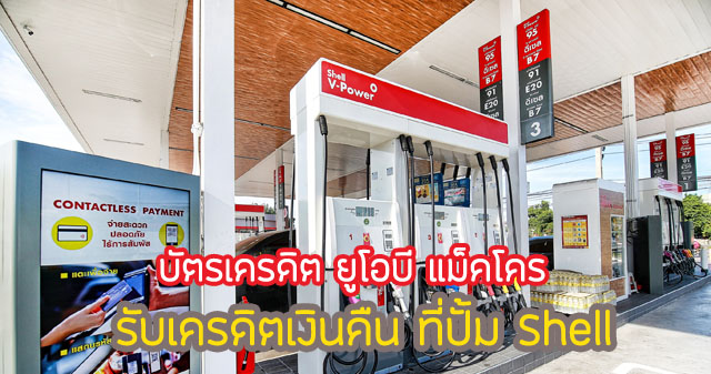 รับเครดิตเงินคืน 1% ที่ปั้มน้ำมัน Shell