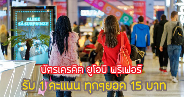 ทุกการใช้จ่าย 15 บาท ได้ 1 คะแนน