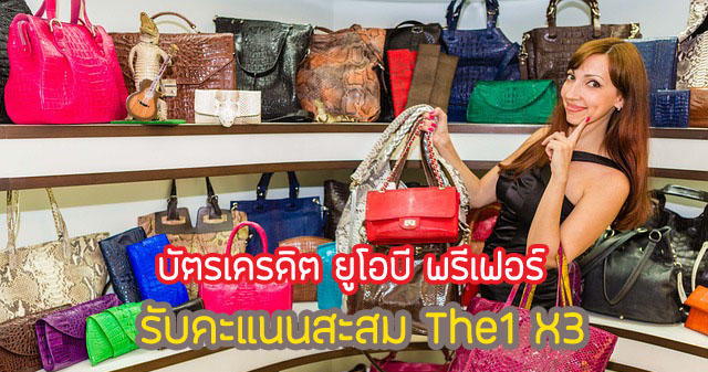 แต้มสะสม เดอะวัน สูงสุด 3 เท่า ที่ห้างสรรพสินค้า เซ็นทรัล, โรบินสัน, แฟมิลี่มาร์ท และอื่นๆ