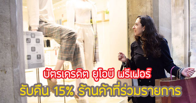 รับเครดิตเงินคืน 15% กับร้านค้าที่ร่วมรายการ