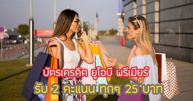 ทุกการใช้จ่าย 25 บาท ได้ 2 คะแนน