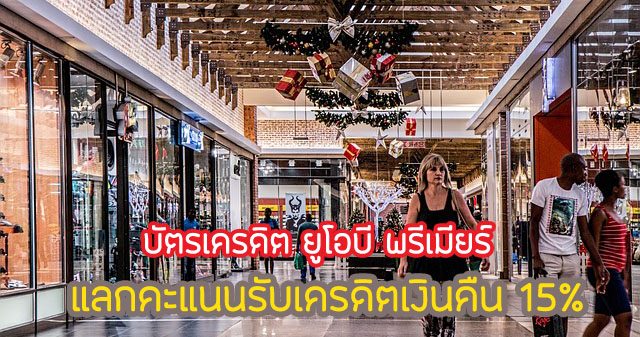 แลกรับเครดิตเงินคืน 15%ห้างฯที่ร่วมรายการ