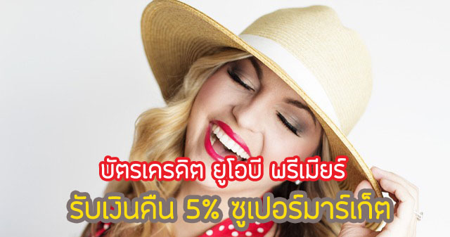 รับเครดิตเงินคืน 5% ศูนย์การค้าชั้นนำ