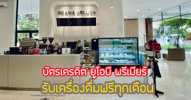 รับเครื่องดื่มฟรี จำกัด 1 แก้ว/ผู้ถือบัตร ณ ร้านค้าที่ร่วมรายการ