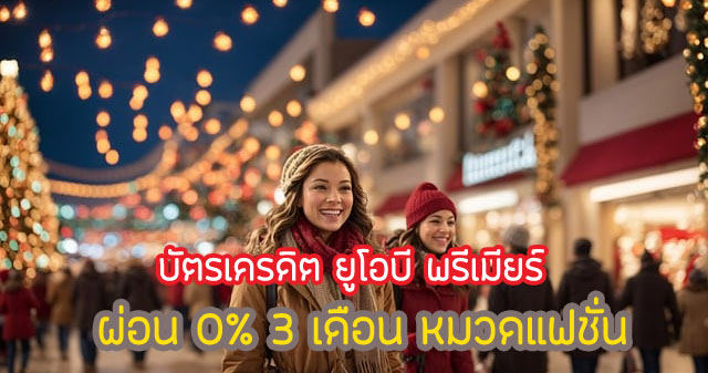 แบ่งจ่ายสบาย 0% นานสูงสุด 3 เดือน (ท่องเที่ยวและออนไลน์) หมวดแฟชั่น