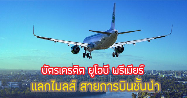 สามารถทำการโอนคะแนน 3 คะแนน แลกเป็น 1 ไมลล์จากสายการบินชั้นนำ