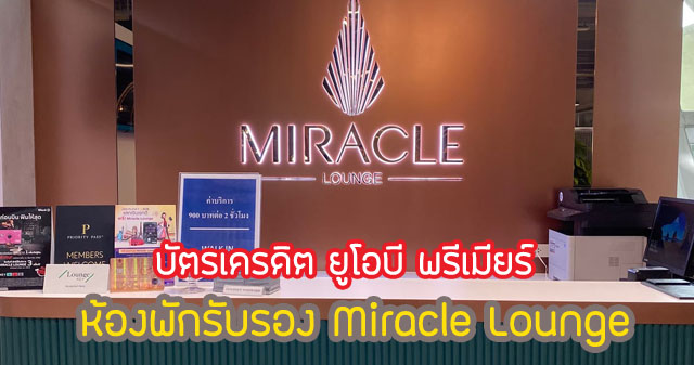 บริการห้องพักรับรองพิเศษสนามบิน Miracle Lounge เพียบพร้อมไปด้วยอาหารและเครื่องดื่มหลากหลาย จำกัด 2 ครั้งต่อปี