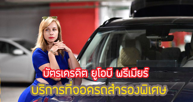 สะดวกสบายด้วยบริการที่จอดรถ ที่ ห้างฯชั้นนำ