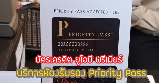 Priority Pass ให้คุณได้พักผ่อนก่อนเดินทางที่ Lounge สนามบิน กว่า 1,300 แห่ง โดยที่มีสิ่งอำนวยความสะดวกมากมาย