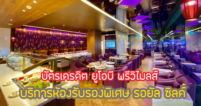 บริการห้องพักรับรองพิเศษสนามบิน Royal Silk Lounge เพียบพร้อมไปด้วยอาหารและเครื่องดื่มหลากหลาย จำกัด 2 ครั้งต่อปี