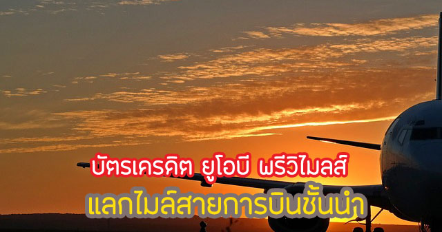 แลกไมล์สายการบินชั้นนำ 1.2 คะแนน = 1 ไมล์ Royal Orchid Plus, Krisflyer and Asia Miles