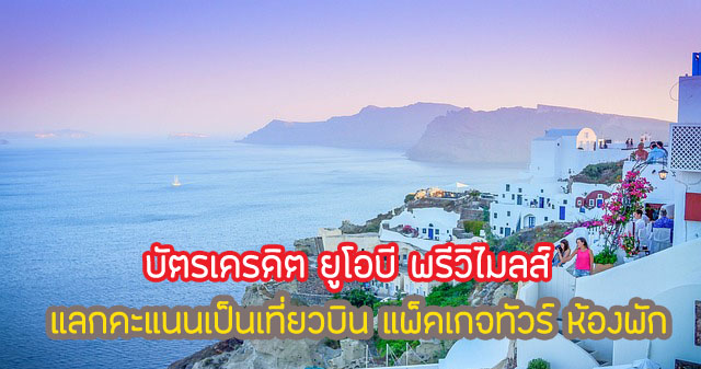 UOB Travel Service เปลี่ยนคะแนนสะสมยูโอบีรีวอร์ดเป็น เที่ยวบิน แพ็คเกจทัวร์ ห้องพัก โรงแรม รถเช่า