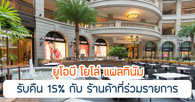 รับเครดิตเงินคืน 15% เมื่อใช้จ่ายที่ร้านค้าที่ร่วมรายการ