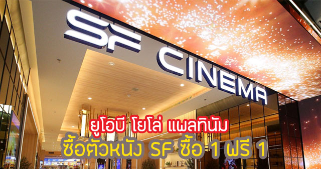 ซื้อตั๋วหนัง 1 แถม 1 โรงภาพยนตร์ SF