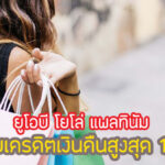 โปรดี!สิทธิพิเศษ UOB Yolo รับเครดิตเงินคืน 15% คุ้มไหม เงื่อนไขยังไง