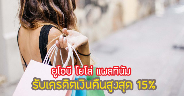 โปรดี!สิทธิพิเศษ UOB Yolo รับเครดิตเงินคืน 15% คุ้มไหม เงื่อนไขยังไง