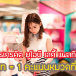 โปรดี!สิทธิพิเศษ UOB Ladys Platinum คะแนนหมวดพิเศษ เงื่อนไขยังไง