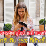 โปรดี!สิทธิพิเศษ UOB Ladys แลกรับเครดิตเงินคืน 15% คุ้มไหมยังไง