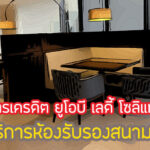 โปรดี!สิทธิพิเศษ UOB Ladys Dragon Pass Lounge 2567 เงื่อนไขยังไง