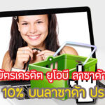 โปรดี!สิทธิพิเศษ UOB Lazada รับส่วนลดเพิ่ม 10% คุ้มไหม เงื่อนไขยังไง