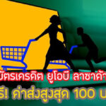 โปรดี!สิทธิพิเศษ UOB Lazada ฟรีค่าส่งสูงสุด 100 บาท เงื่อนไขยังไง