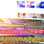 โปรดี!สิทธิพิเศษ UOB Lazada Lazada Birthday Sale คุ้มไหม เงื่อนไขยังไง