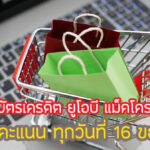 โปรดี!สิทธิพิเศษ UOB Makro ใช้บัตรทุกวันที่ 16 คุ้มไหม เงื่อนไขยังไง