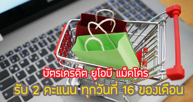 โปรดี!สิทธิพิเศษ UOB Makro ใช้บัตรทุกวันที่ 16 คุ้มไหม เงื่อนไขยังไง