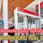 โปรดี!สิทธิพิเศษ UOB Makro เติมน้ำมัน Shell คุ้มไหม เงื่อนไขยังไง