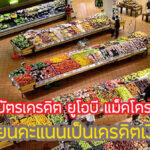 โปรดี!สิทธิพิเศษ UOB Makro เปลี่ยนแต้มเป็นเงิน คุ้มไหม เงื่อนไขยังไง