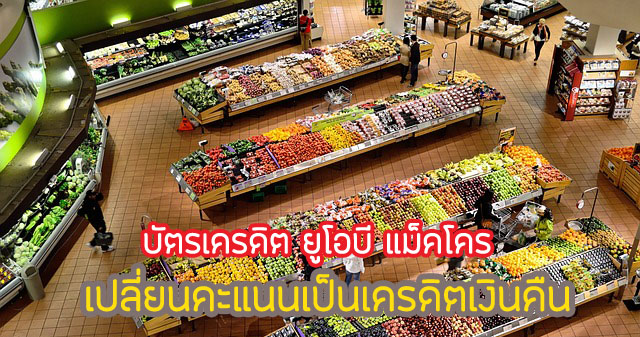 โปรดี!สิทธิพิเศษ UOB Makro เปลี่ยนแต้มเป็นเงิน คุ้มไหม เงื่อนไขยังไง