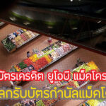 โปรดี! UOB Makro แลกรับบัตรกำนัลแม็คโคร คุ้มไหม เงื่อนไขยังไง