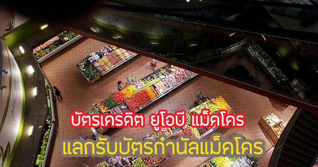 โปรดี! UOB Makro แลกรับบัตรกำนัลแม็คโคร คุ้มไหม เงื่อนไขยังไง