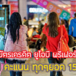 สิทธิพิเศษ UOB Preferred 15 บาท ได้ 1 แต้ม คุ้มไหม เงื่อนไขยังไง