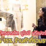 สิทธิพิเศษ UOB Preferred รับเครดิตเงินคืน 15% คุ้มไหม เงื่อนไขยังไง