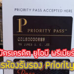 โปรดี!สิทธิพิเศษ UOB Premier Priority Pass คุ้มไหม เงื่อนไขยังไง