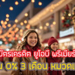 โปรดี!สิทธิพิเศษ UOB Premier ผ่อนนาน 0% 3 เดือน คุ้มไหมยังไง