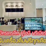 สิทธิพิเศษ UOB Premier รับเครื่องดื่ม กาแฟฟรี คุ้มไหม เงื่อนไขยังไง